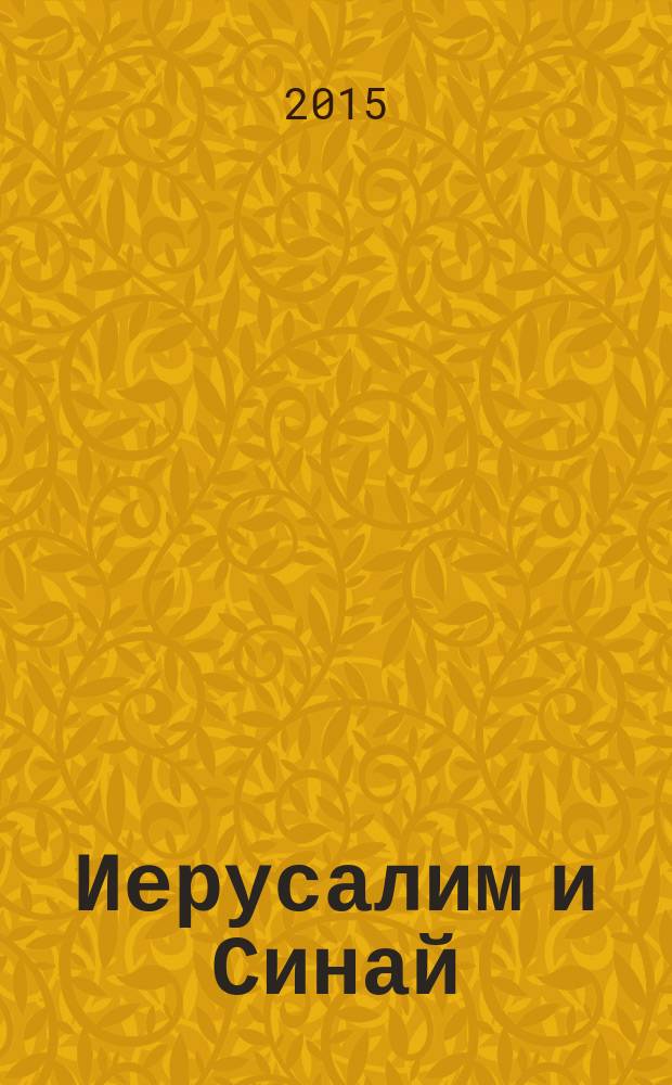 Иерусалим и Синай : записки второго путешествия на Восток