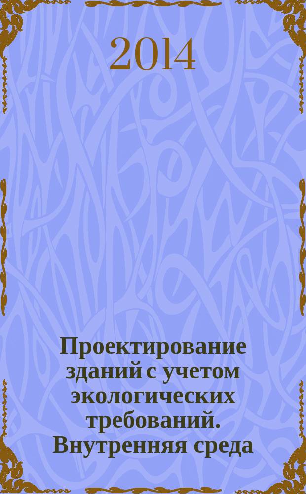 Проектирование зданий с учетом экологических требований. Внутренняя среда : Общие принципы