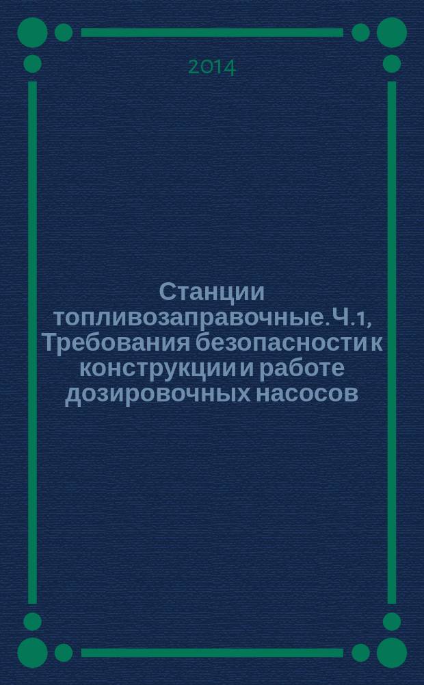 Станции топливозаправочные. Ч. 1, Требования безопасности к конструкции и работе дозировочных насосов, топливораздаточных устройств и дистанционных насосных агрегатов