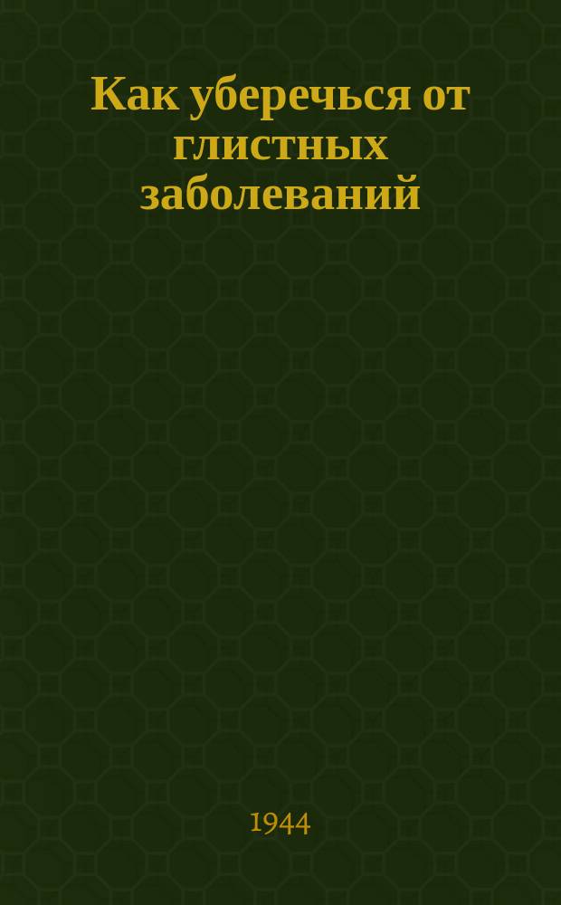 Как уберечься от глистных заболеваний