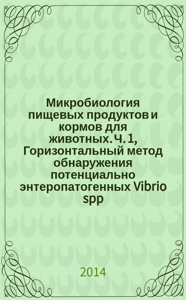 Микробиология пищевых продуктов и кормов для животных. Ч. 1, Горизонтальный метод обнаружения потенциально энтеропатогенных Vibrio spp. Обнаружение бактерий Vibrio parahaemoliticus и Vibrio cholerae