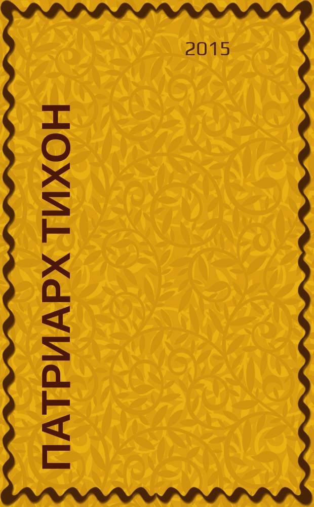 Патриарх Тихон