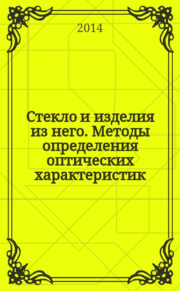 Стекло и изделия из него. Методы определения оптических характеристик : Определение цветовых координат