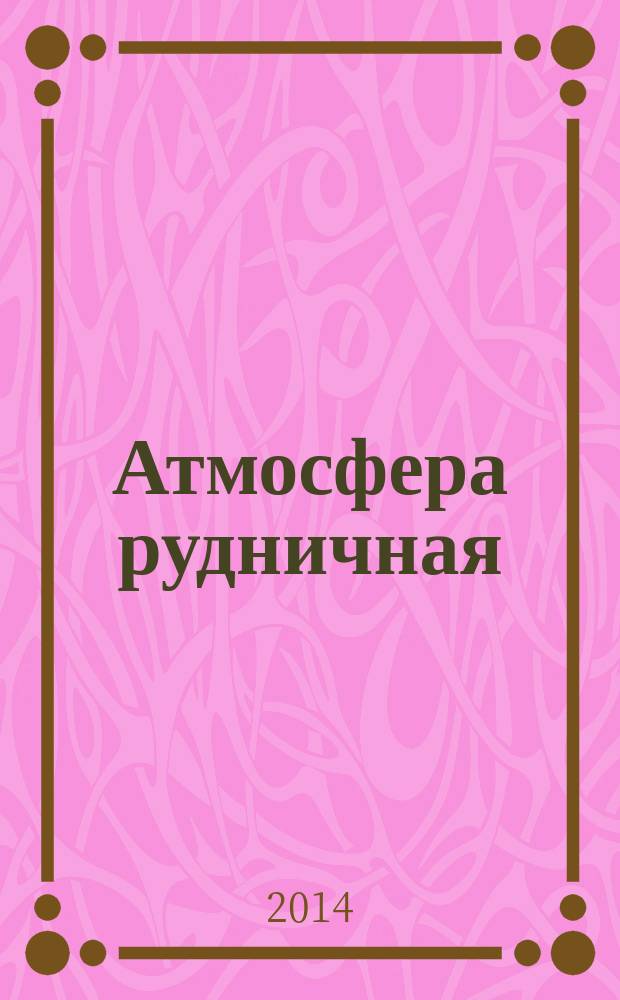 Атмосфера рудничная : Метод контроля запыленности