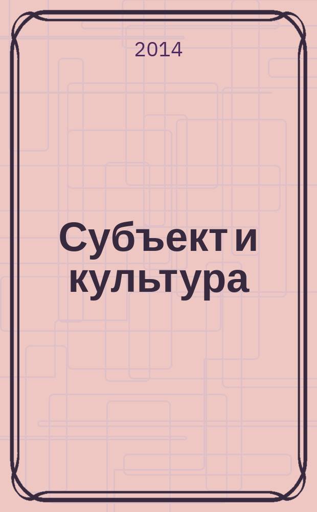 Субъект и культура : сборник статей