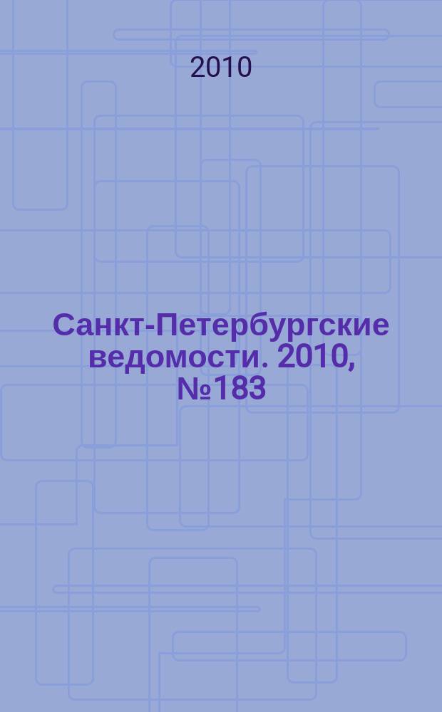 Санкт-Петербургские ведомости. 2010, № 183(4711) (29 сент.)
