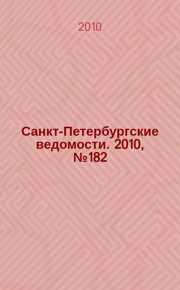 Санкт-Петербургские ведомости. 2010, № 182(4710) (28 сент.)