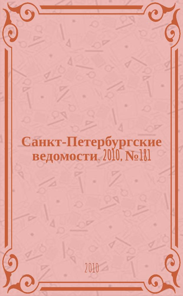 Санкт-Петербургские ведомости. 2010, № 181(4709) (27 сент.)
