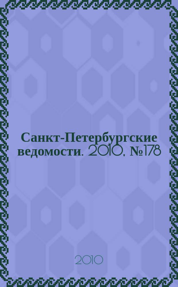 Санкт-Петербургские ведомости. 2010, № 178(4706) (22 сент.)