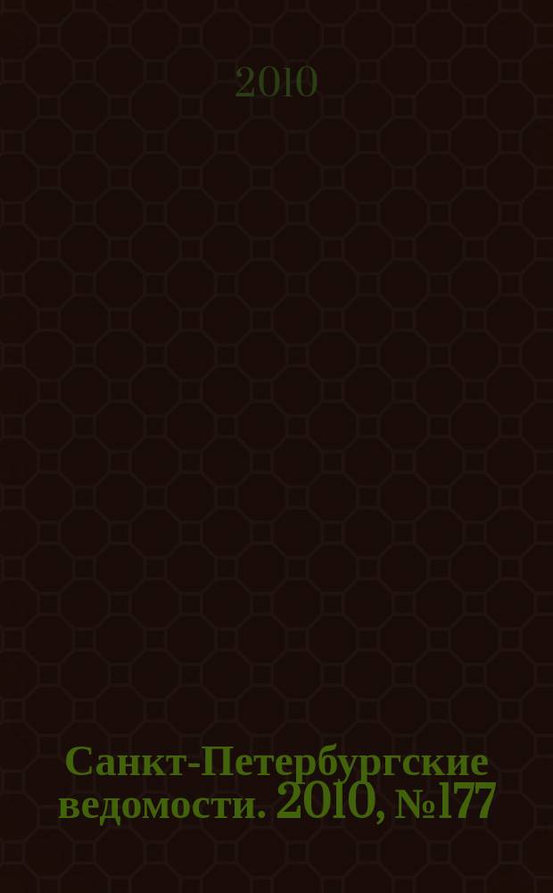 Санкт-Петербургские ведомости. 2010, № 177(4705) (21 сент.)