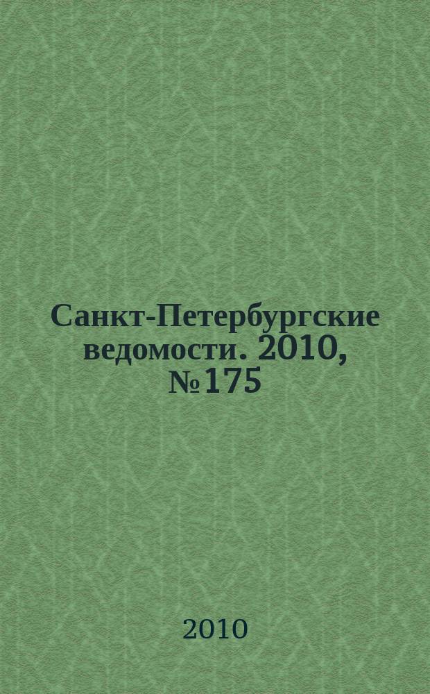 Санкт-Петербургские ведомости. 2010, № 175(4703) (17 сент.)