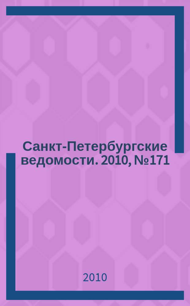 Санкт-Петербургские ведомости. 2010, № 171(4699) (13 сент.)