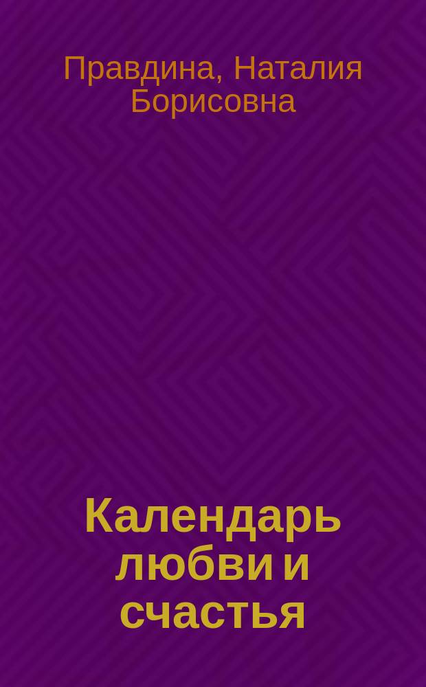 Календарь любви и счастья : 365 самых сильных практик на каждый день 2015 года : 16+