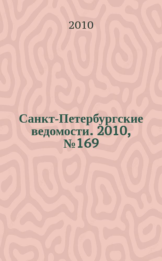 Санкт-Петербургские ведомости. 2010, № 169(4697) (9 сент.)
