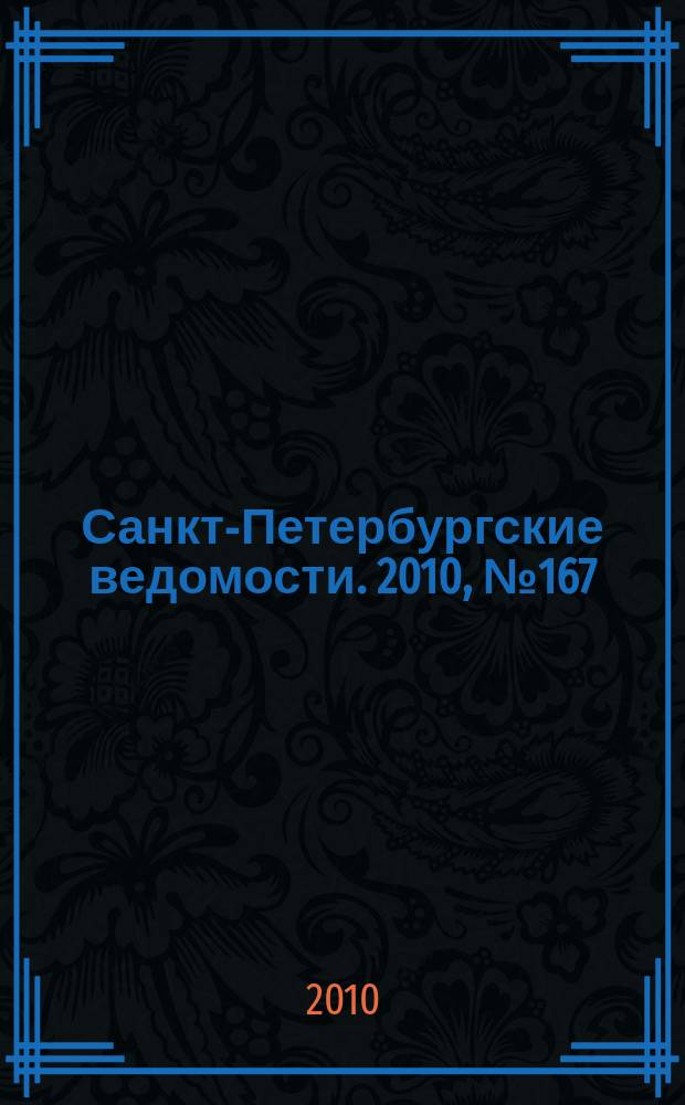Санкт-Петербургские ведомости. 2010, № 167(4695) (7 сент.)