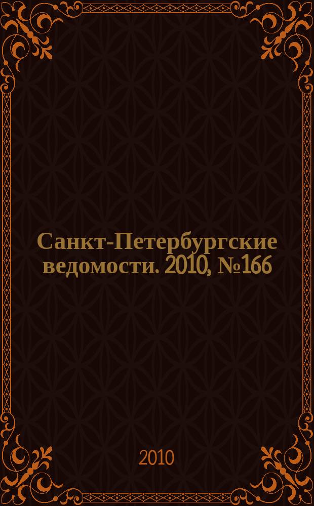 Санкт-Петербургские ведомости. 2010, № 166(4694) (6 сент.)