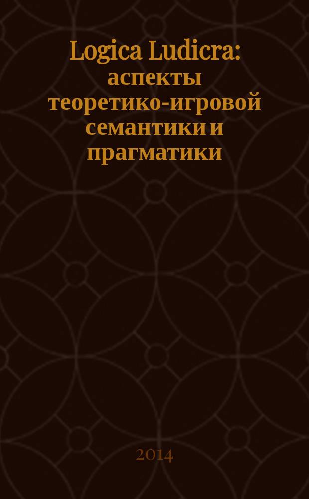 Logica Ludicra: аспекты теоретико-игровой семантики и прагматики