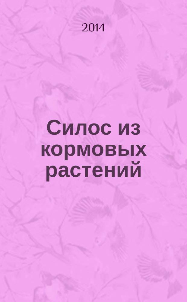 Силос из кормовых растений : Общие технические условия