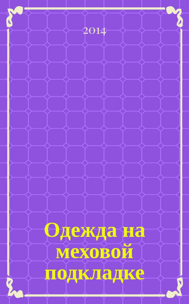 Одежда на меховой подкладке : Общие технические условия