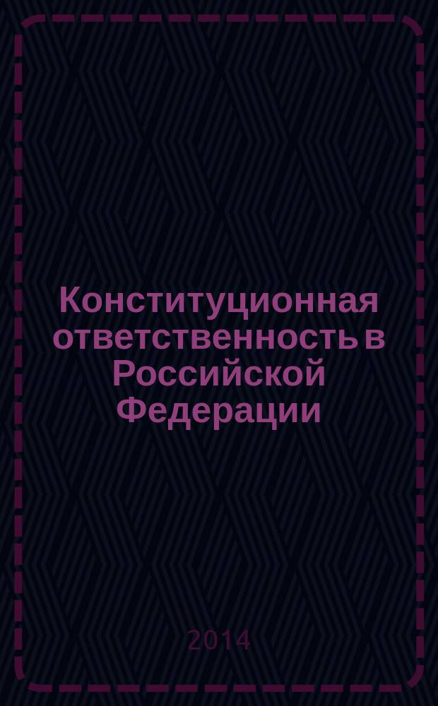 Конституционная ответственность в Российской Федерации: современная теория и практика