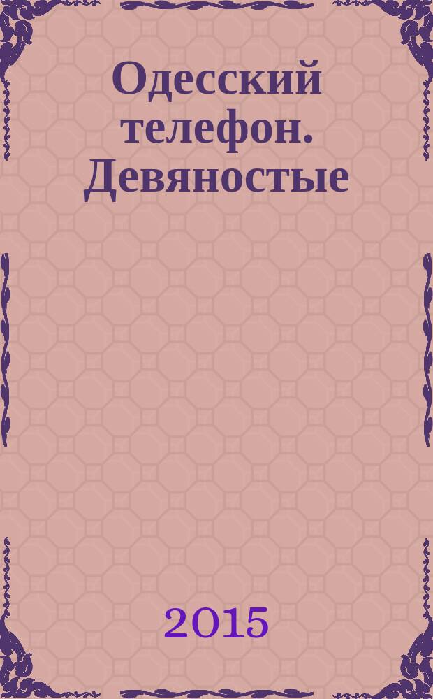 Одесский телефон. Девяностые : собрание произведений