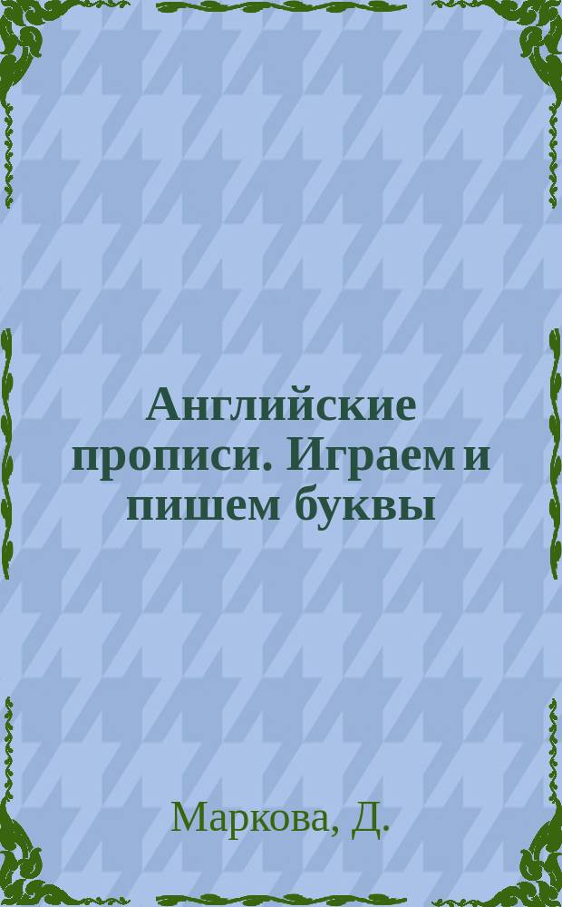 Английские прописи. Играем и пишем буквы