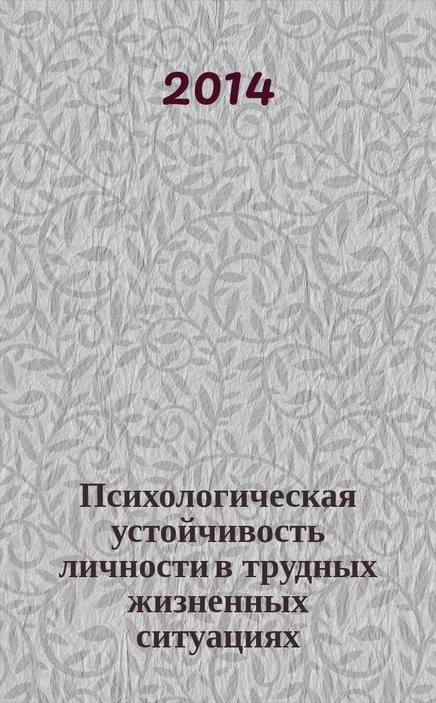 Психологическая устойчивость личности в трудных жизненных ситуациях : монография