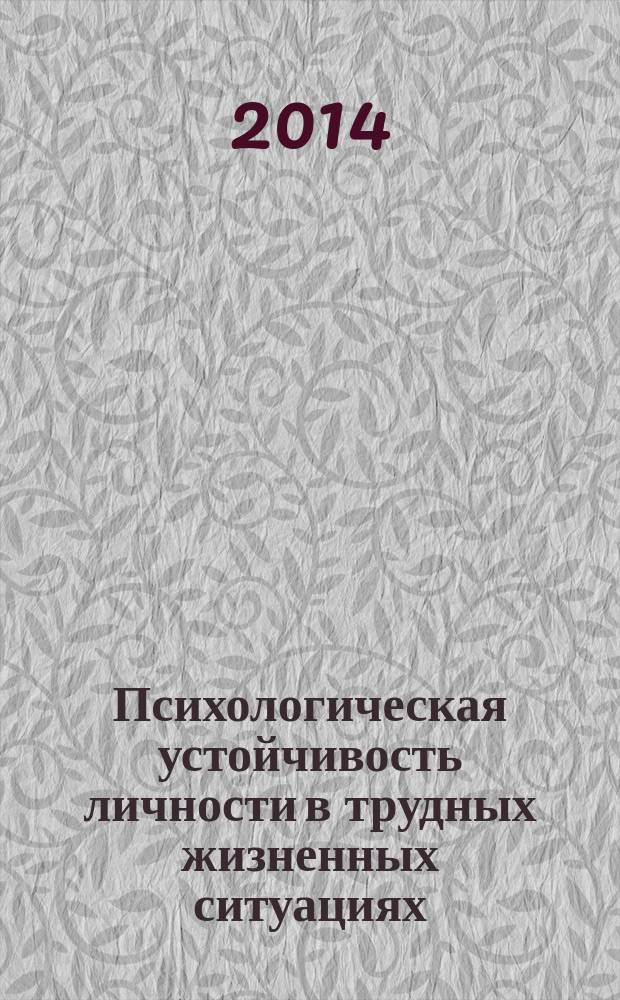 Психологическая устойчивость личности в трудных жизненных ситуациях : монография