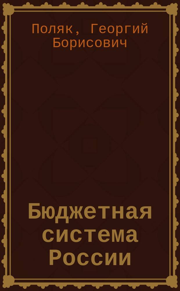 Бюджетная система России : учебник для студентов высших учебных заведений, обучающихся по экономическим специальностям : по специальностям экономики и управления (080100)