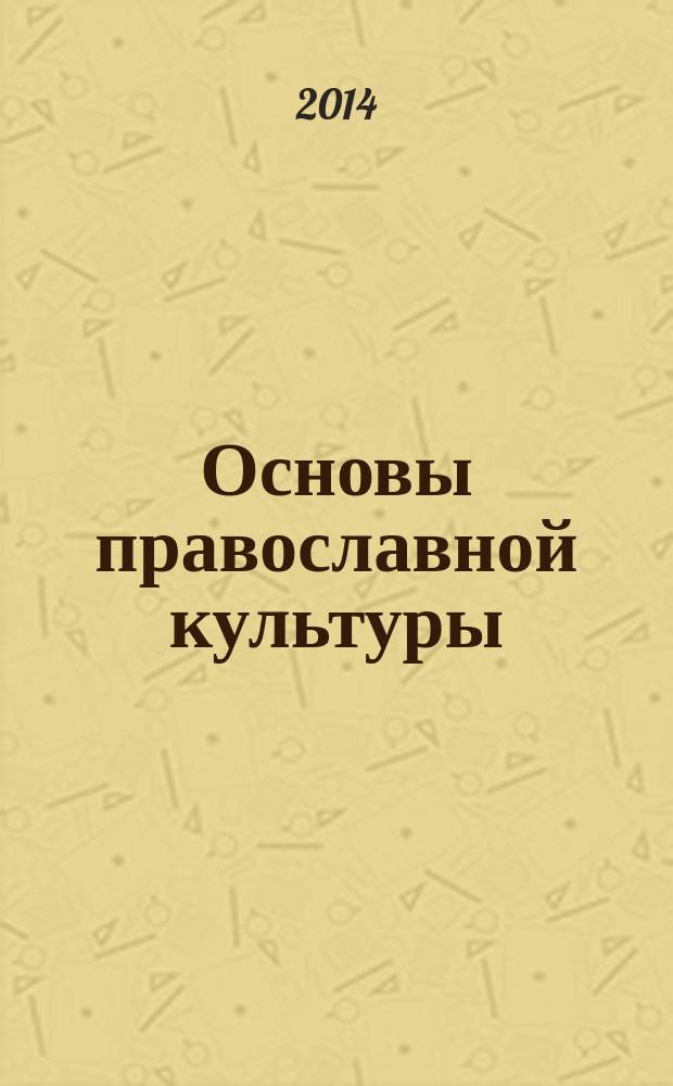 Основы православной культуры : методическое пособие к учебно-методическому комплексу : 4 класс