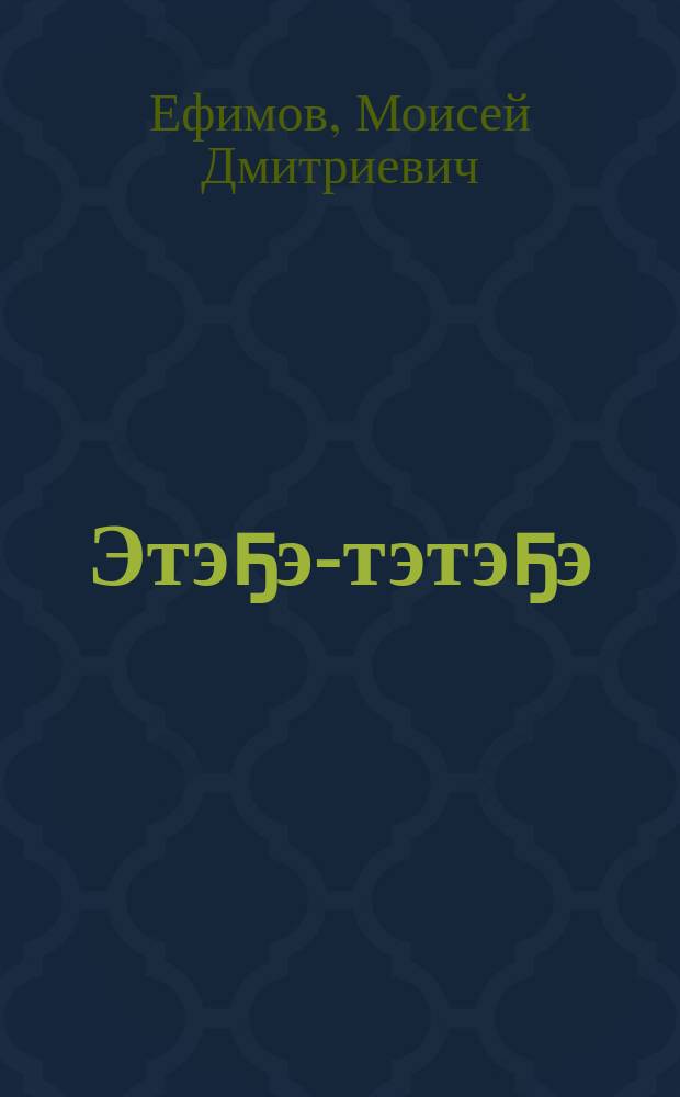 Этэҕэ-тэтэҕэ : кыра саастаах оскуола оҕолоругар хоһооннор = Скороговорка
