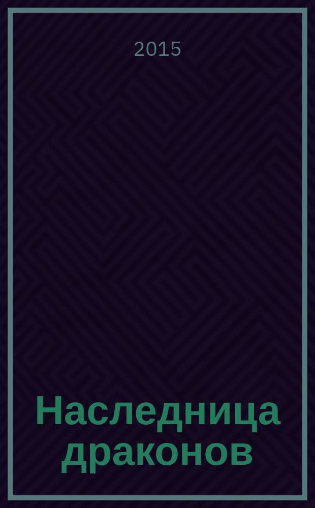 Наследница драконов: Охота. Добыча