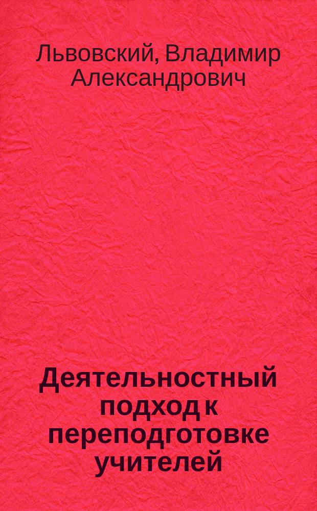 Деятельностный подход к переподготовке учителей