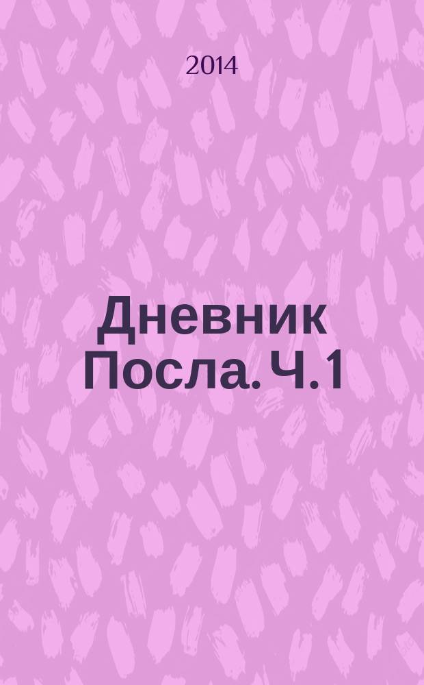 Дневник Посла. Ч. 1