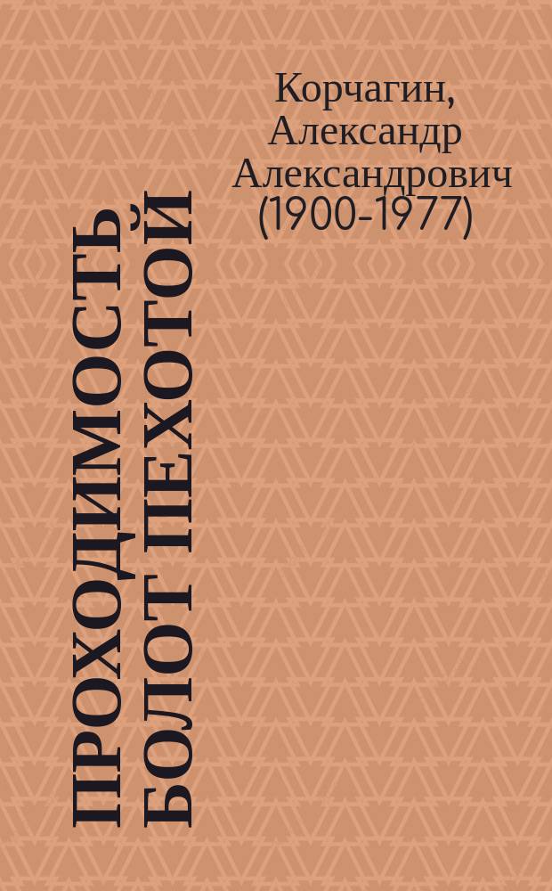 Проходимость болот пехотой