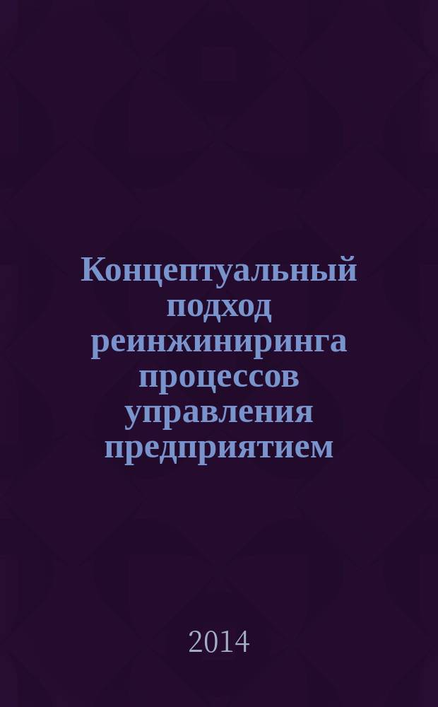 Концептуальный подход реинжиниринга процессов управления предприятием