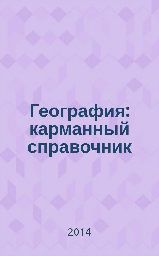 География : карманный справочник : 6-11 кл. : учебно-методическое пособие