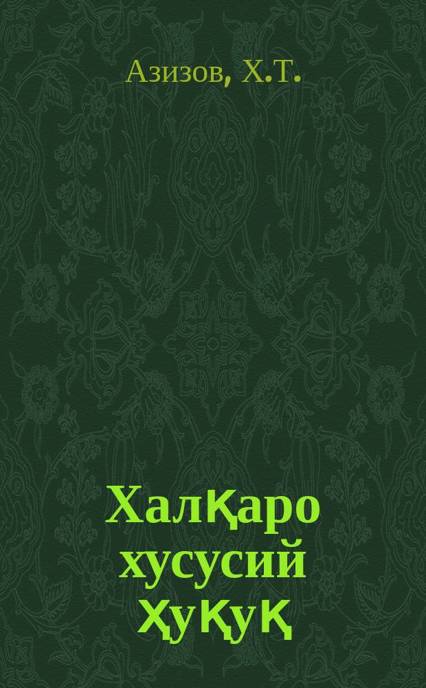 Халқаро хусусий ҳуқуқ : олий ўқув юртларининг ҳуқуқшунослик мутахассислиги бўйича таълим олаëтган талабалари учун дарслик = [Международное частное права