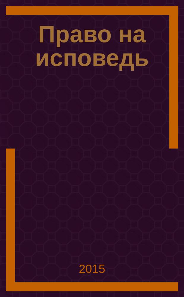 Право на исповедь : сборник воспоминаний о Великой Отечественной войне