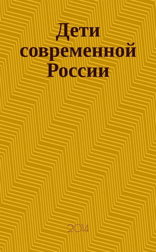 Дети современной России: социокультурный подход