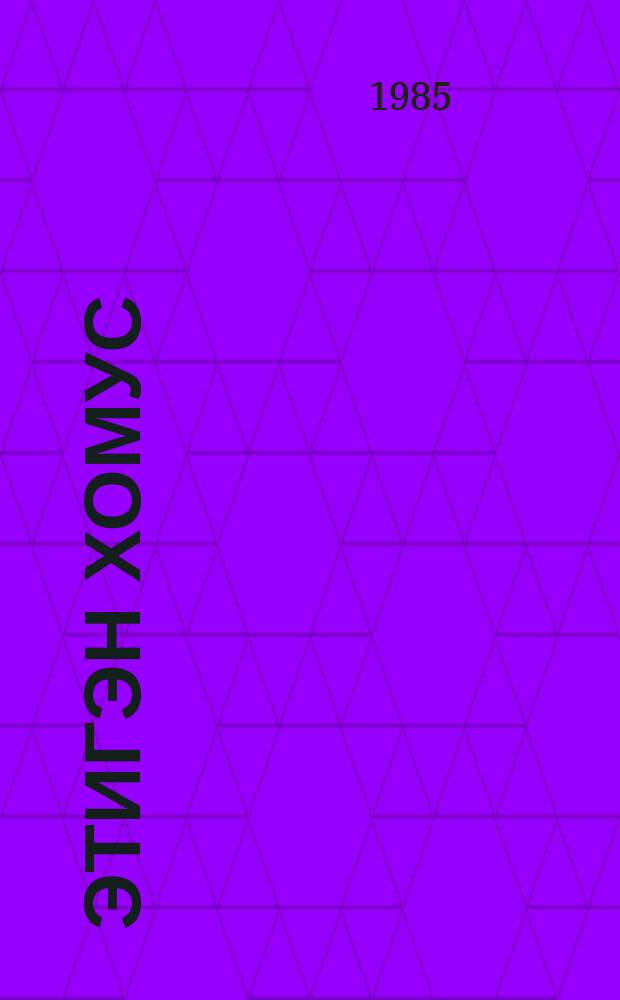 Этигэн хомус : сэһэн : орто уонна улахан саастаах оскуола оҕолоругар = Волшебный хомус
