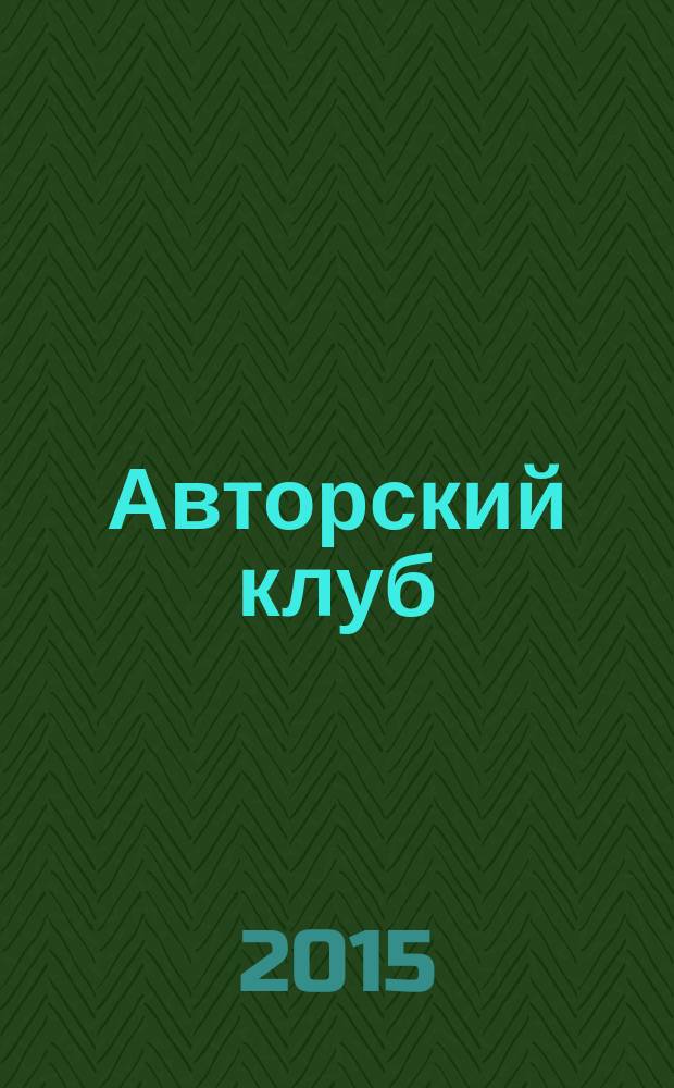 Авторский клуб