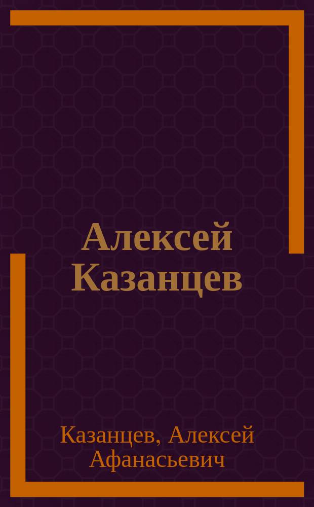 Алексей Казанцев : графика. Живопись : альбом