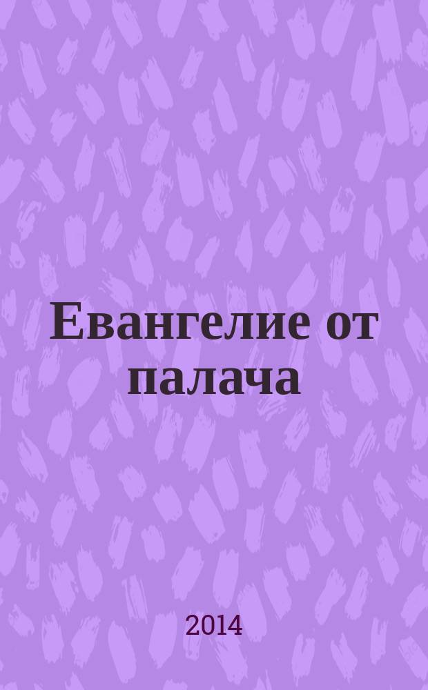 Евангелие от палача : роман