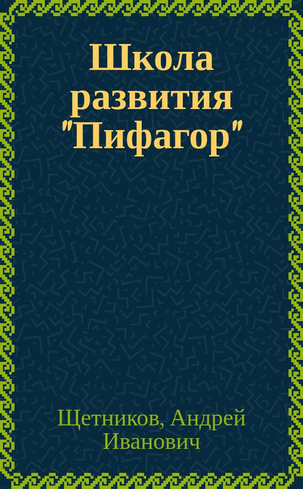 Школа развития "Пифагор"