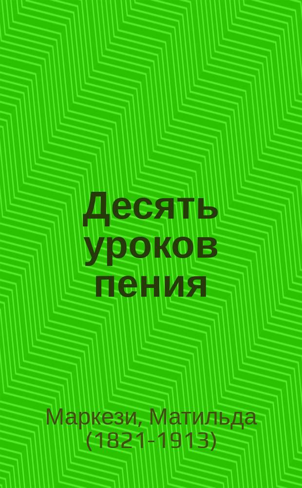 Десять уроков пения : учебное пособиеx