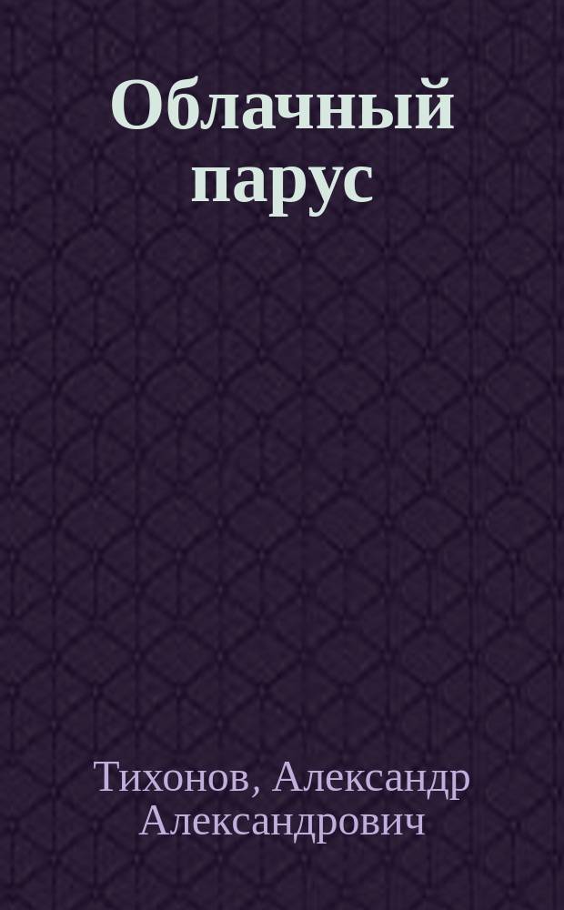 Облачный парус : книга стихов