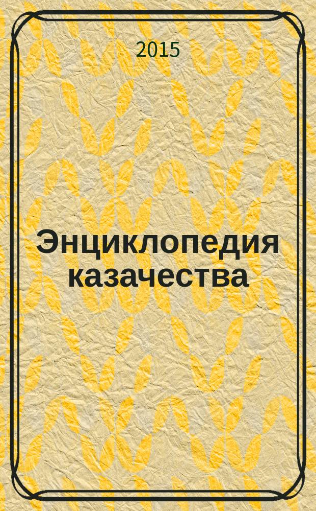 Энциклопедия казачества