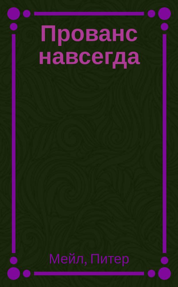 Прованс навсегда : роман