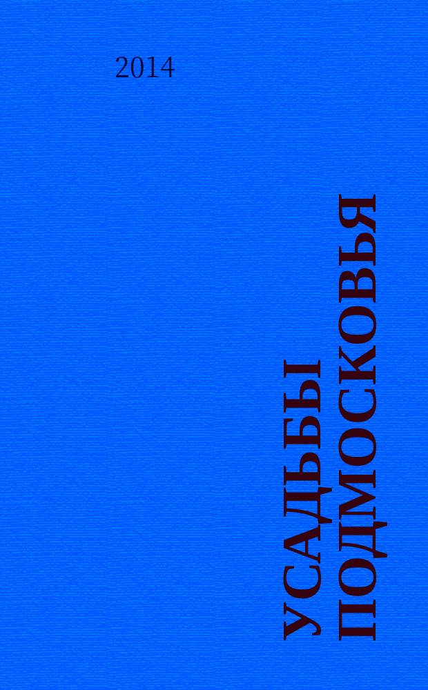 Усадьбы Подмосковья : истори. Владельцы. Жители. Архитектура